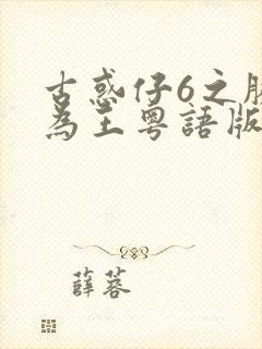 古惑仔6之胜者为王粤语版封面