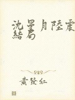 沈曼月陆震霆大结局