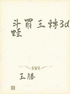 斗罗玉转3d漫蛙封面