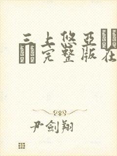 三上悠亚みかみゆあ完整版在线