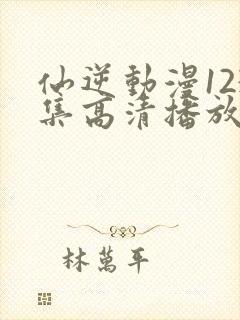 仙逆动漫123集高清播放封面