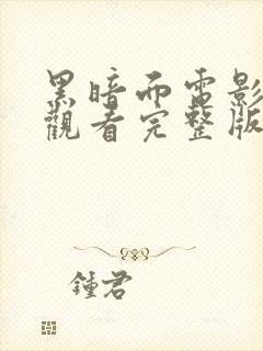 黑暗面电影免费观看完整版