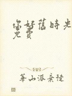 你好旧时光全集免费