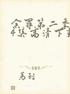 余罪第二季全24集高清下载