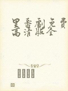 里番剧免费观看高清版全