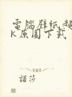 电脑壁纸超清4k原图下载