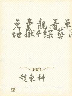 免费观看单身即地狱4综艺国语版