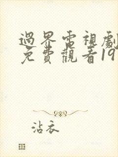 过界电视剧全集免费观看19集