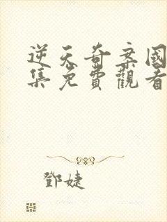 逆天奇案国语全集免费观看