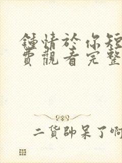 钟情于你短剧免费观看完整版封面