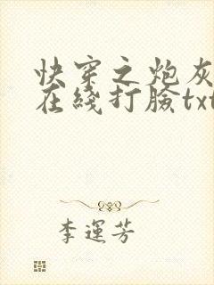 快穿之炮灰男配在线打脸txt