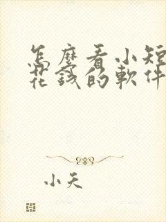 怎么看小短剧不花钱的软件