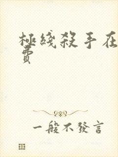 极线杀手在线免费