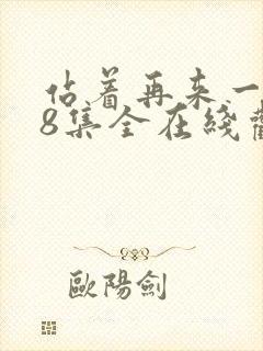 站着再来一次48集全在线观看高清