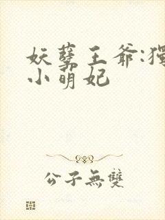 妖孽王爷:独宠小萌妃