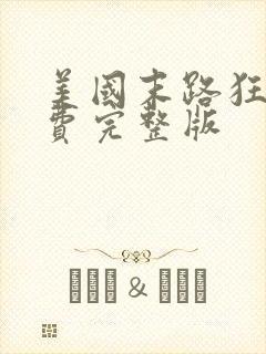 美国末路狂沙免费完整版