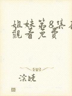 姐妹第8集在线观看免费