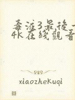 毒液3最后一舞4k在线观看免费下载封面