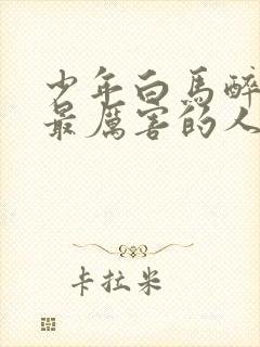 少年白马醉春风最厉害的人