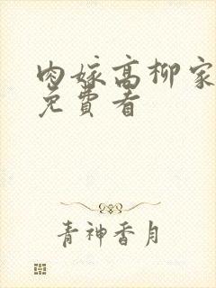 肉嫁高柳家动漫免费看