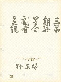 美剧星期三免费观看全集第一季