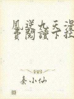 凤逆九天漫画免费阅读下拉式六漫画封面