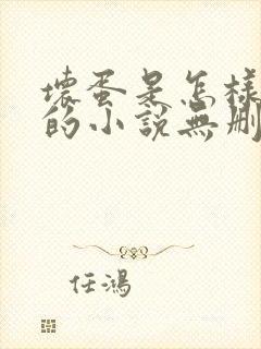 坏蛋是怎样炼成的小说无删减正版在线阅读