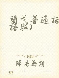 兰戈普通话(国语版)