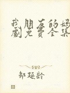 我朋友的妈妈韩剧免费全集