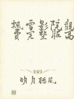 飘雪影院观看免费完整版高清电封面