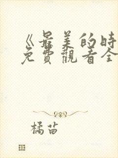 《最美的时光》免费观看全集高清电