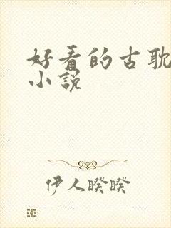 好看的古耽文 小说