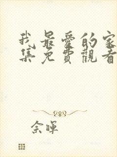 我最爱的家人全集免费观看电视剧