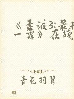 《毒液3:最后一舞》在线观看免费