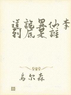 道诡异仙李火旺到底是谁