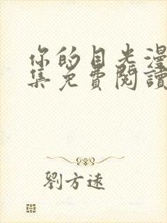 你的目光漫画全集免费阅读下拉式6漫画封面