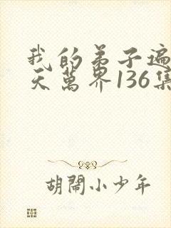 我的弟子遍布诸天万界136集封面