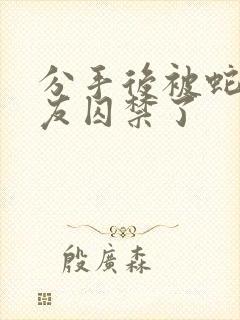 分手后被蛇形男友囚禁了