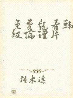 免费观看韩国三级伦理片