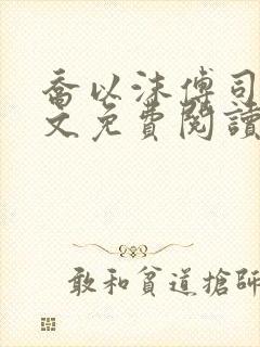 乔以沫傅司年全文免费阅读