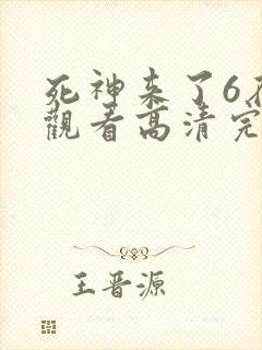 死神来了6在线观看高清完整版