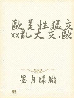 欧美性猛交xxxx乱大交,欧美性猛交xxxx黑人,封面