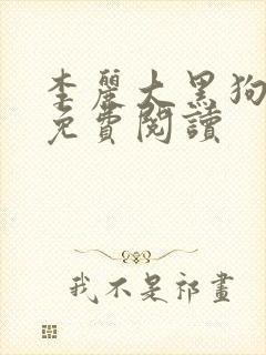 李丽大黑狗小说免费阅读