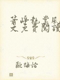 萧峥执掌风云全文免费阅读无弹窗