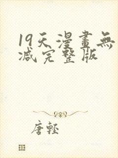 19天漫画无删减完整版封面