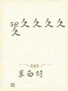 se久久久久久久封面