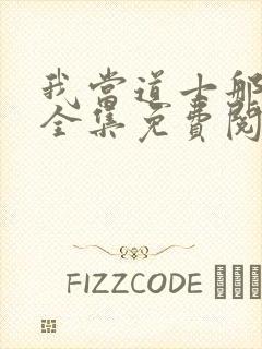 我当道士那些年全集免费阅读封面