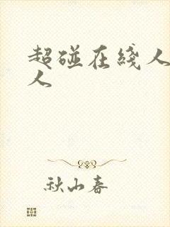 超碰在线人妻人人