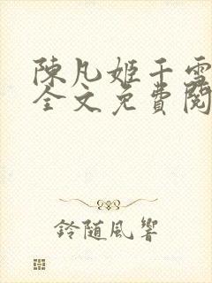 陈凡姬千雪小说全文免费阅读