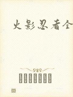 火影忍者全集版